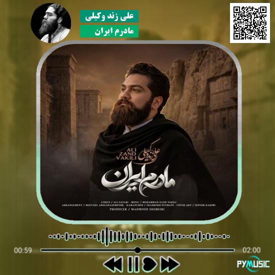 دانلود آهنگ مادرم ایران علی زند وکیلی
